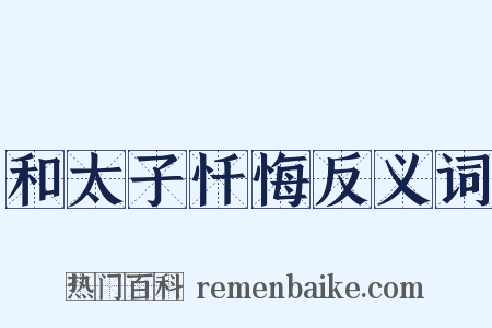 和太子忏悔反义词是什么意思的图片